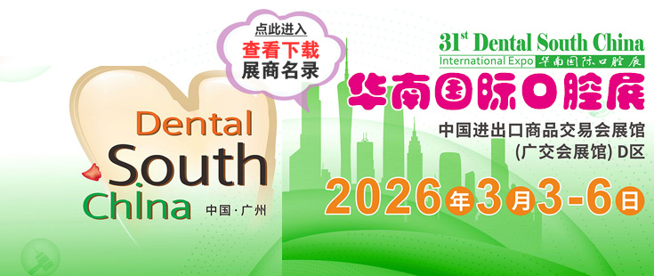 廣州華南口腔展代收展會(huì)資料正在登記中。足不出戶(hù)在家就可參展會(huì)選產(chǎn)品找項(xiàng)目！