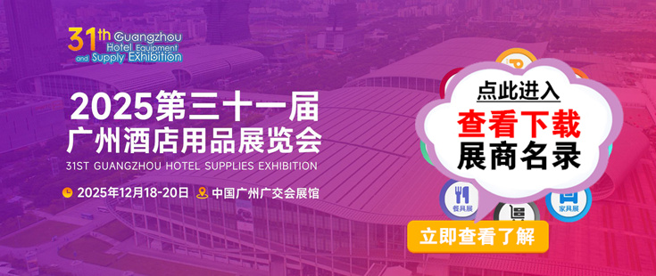 廣州酒店用品展代收展會(huì)資料正在登記中。足不出戶(hù)在家就可參展會(huì)選產(chǎn)品找項(xiàng)目！