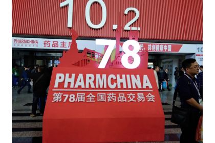 2017年第78屆全國藥品交易會現(xiàn)場實況