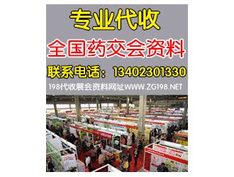 代收國藥會招商資料 代收藥交會招商資料