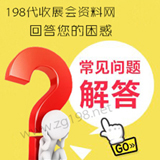 198代收展會(huì)資料網(wǎng)提供哪些服務(wù)?