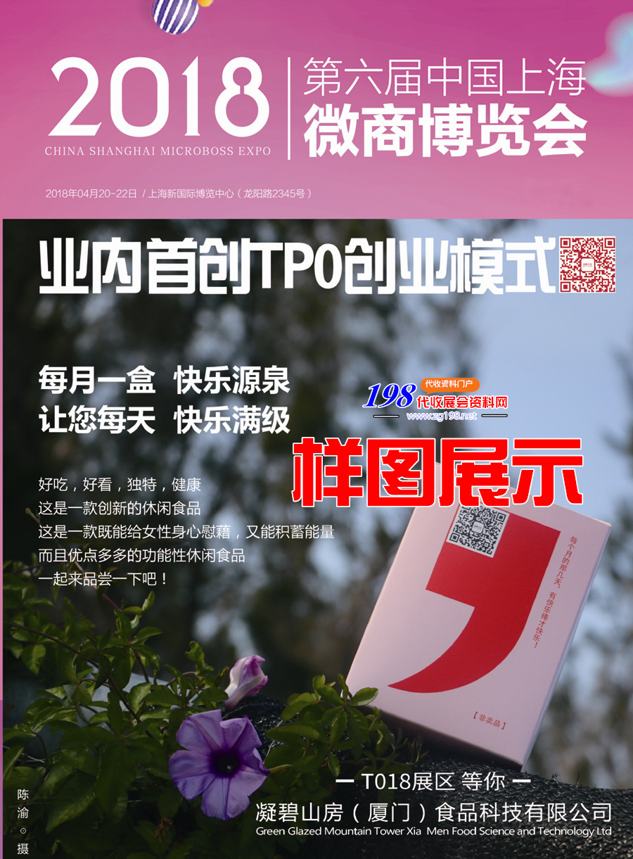 2018第六屆中國上海微商博覽會展會會刊—展商名錄