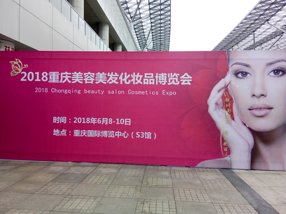 2018年重慶美容美發(fā)化妝品博覽會、重慶美博會