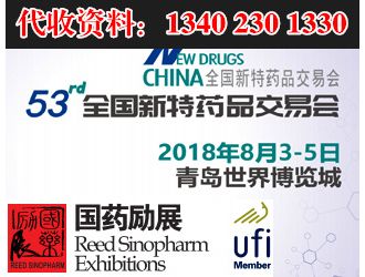 代收第53屆青島新特藥品交易會展會資料與名片
