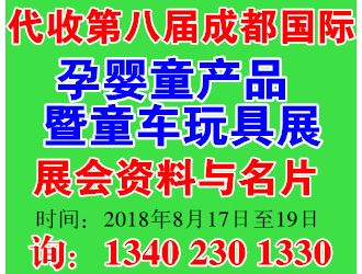 代收2018第八屆成都國際孕嬰童產(chǎn)品博覽會暨童車玩具展資料與名片