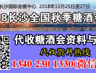 代收2018長(zhǎng)沙全國(guó)秋季糖酒會(huì)展會(huì)資料、第99屆全國(guó)糖酒會(huì)資料與名片代收