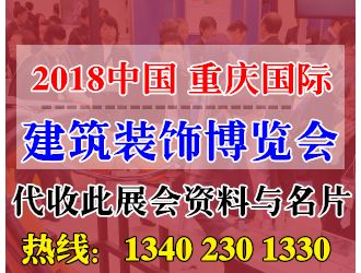 代收：2018重慶國(guó)際建筑裝飾博覽會(huì)資料與名片