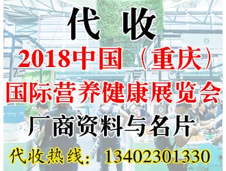 代收2018中國(guó)（重慶）國(guó)際營(yíng)養(yǎng)健康展覽會(huì)資料與名片