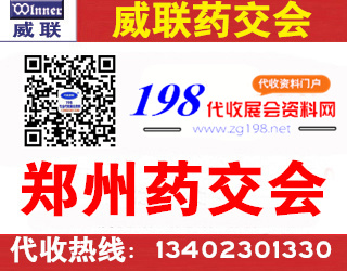 威聯(lián)鄭州藥交會(huì)資料 威聯(lián)醫(yī)藥保健品交易會(huì)