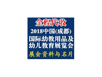 代收2018中國(guó)（成都）國(guó)際幼教用品及幼兒教育展覽會(huì)展會(huì)資料與名片