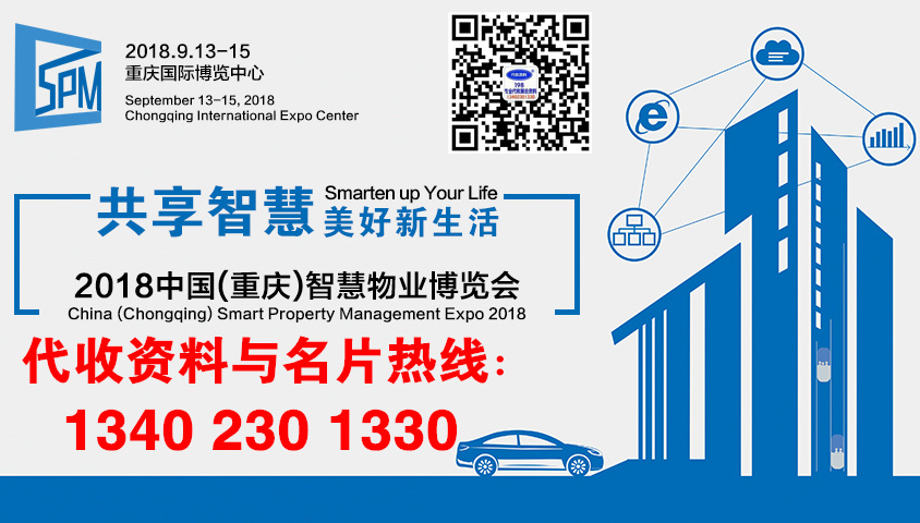 代收中國(guó)（重慶）智慧物業(yè)博覽會(huì)展會(huì)資料與名片