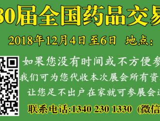 代收第80屆全國(guó)藥品交易會(huì)資料