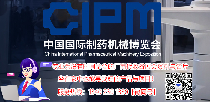 代收2018第56屆（CIPM）藥機展資料
