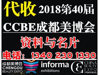 代收2018第40屆CCBE成美博會資料、名片