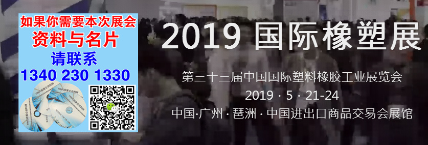代收第三十三屆中國國際塑料橡膠工業(yè)展覽會畫冊資料與名片