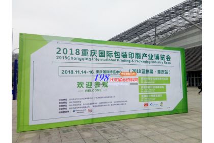 2018重慶國際包裝印刷產(chǎn)業(yè)博覽會(huì)