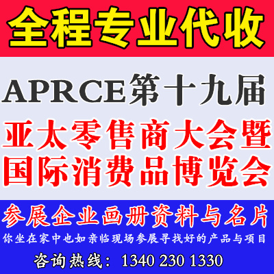 APRCE第十九屆亞太零售商大會(huì)暨國際消費(fèi)品博覽會(huì)