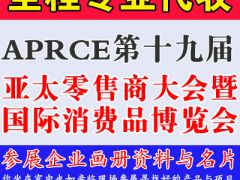 代收APRCE第十九屆亞太零售商大會暨國際消費品博覽會資料與名片