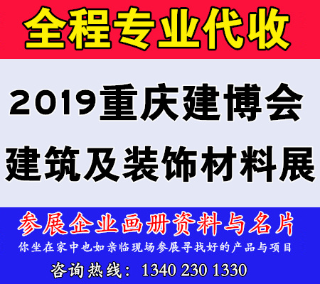 2019重慶建博會(huì)