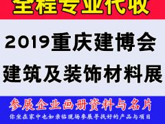 代收2019重慶建博會資料與名片