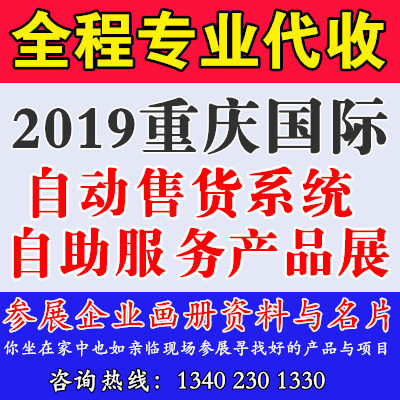 2019重慶國(guó)際自動(dòng)售貨系統(tǒng)及自助服務(wù)產(chǎn)品展覽會(huì)