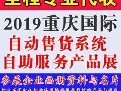 代收2019重慶國際自動售貨系統(tǒng)及自助服務(wù)產(chǎn)品展覽會資料與名片