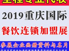 代收2019重慶國際餐飲連鎖加盟展覽會資料與名片
