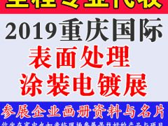 代收2019重慶國際表面處理涂裝電鍍展資料與名片