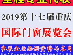 2019第十七屆中國（重慶）國際門窗展覽會資料
