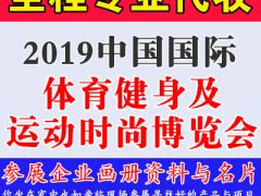 代收2019中國重慶國際體育健身及運動時尚博覽會資料與名片