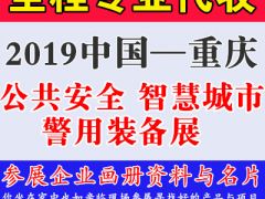 代收2019中國（重慶）智慧城市、社會公共安全**裝備暨“雪亮工程”應(yīng)用博覽會資料與名片