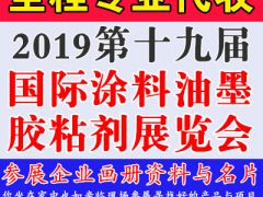 代收2019第十九屆中國重慶國際涂料油墨及膠粘劑展覽會資料與名片