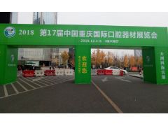 2018第17屆中國重慶國際口腔設(shè)備器材展覽會(huì)現(xiàn)場實(shí)況