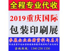 代收2019重慶國際包裝印刷產(chǎn)業(yè)博覽會資料與名片