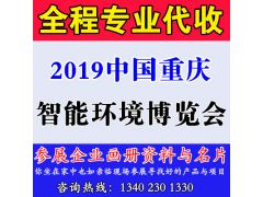 代收2019中國重慶智能環(huán)境博覽會CIIE資料