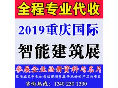 代收2019中國重慶國際智能建筑展覽會資料
