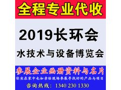 代收2019長江經(jīng)濟帶水技術(shù)與設(shè)備博覽會(長環(huán)會)展會資料