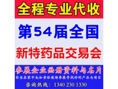 代收第54屆全國新特藥品會(huì)資料、藥交會(huì)資料代收