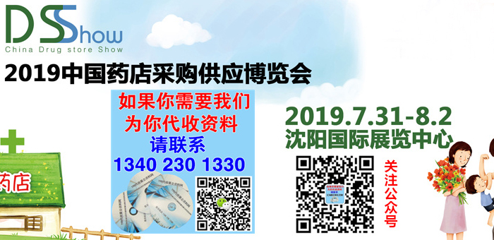 代收2019中國藥店采購供應(yīng)博覽會資料