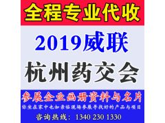 代收2019威聯(lián)杭州藥交會(huì)展會(huì)資料與名片