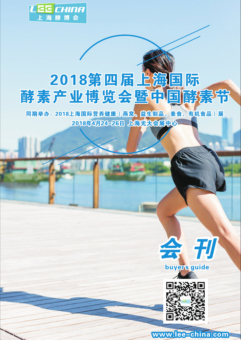 2018上海第四屆國際酵素產業(yè)博覽會刊 含參展商目錄