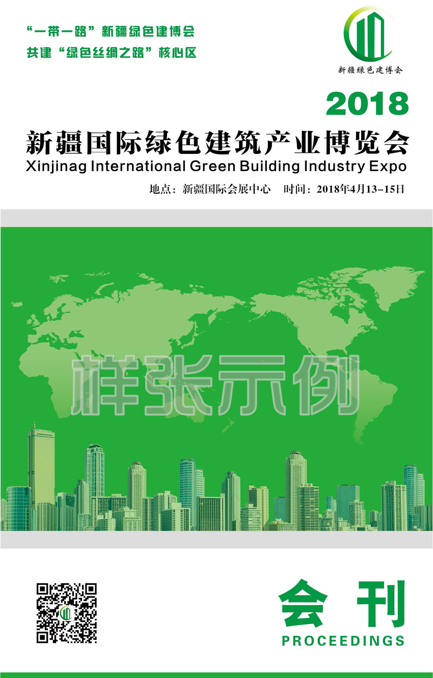 新疆國際綠色建筑產(chǎn)業(yè)博覽會、建筑裝飾建材會刊資料