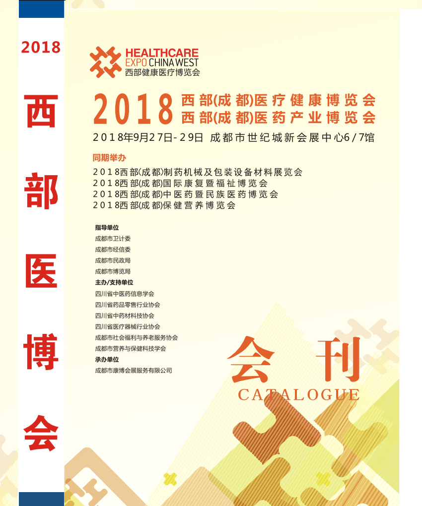 2018西部成都醫(yī)療健康醫(yī)療器械博覽會會刊—展商名錄