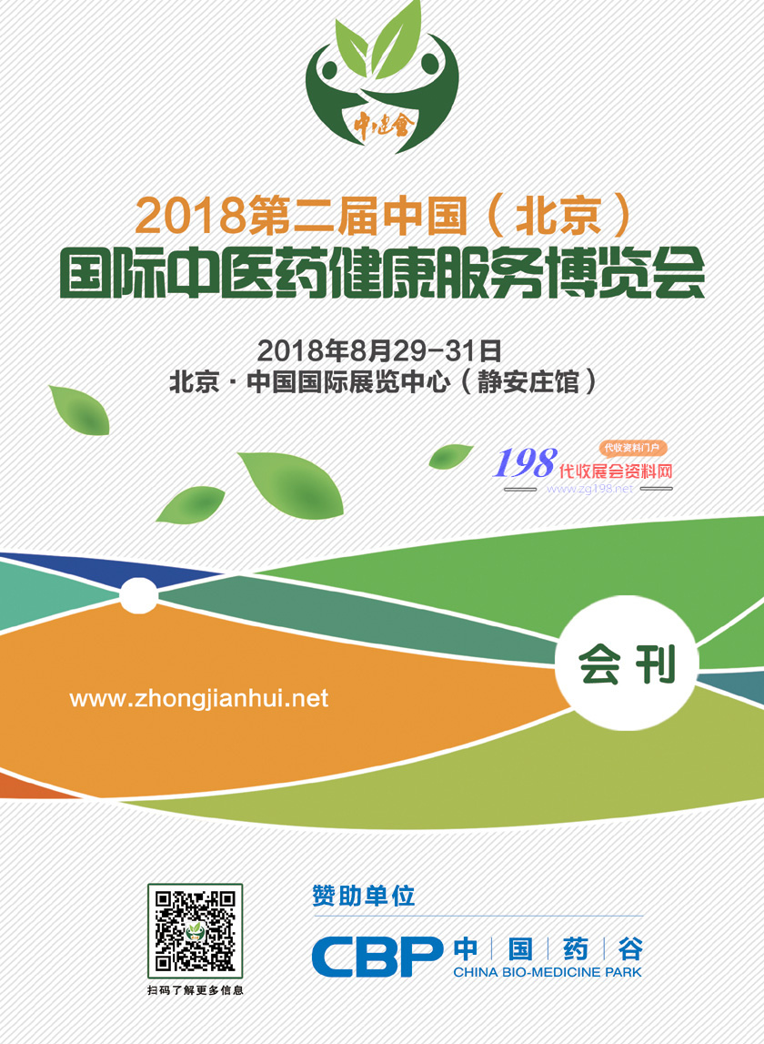 2018第二屆中國北京國際中醫(yī)藥健康服務博覽會會刊—展商名錄