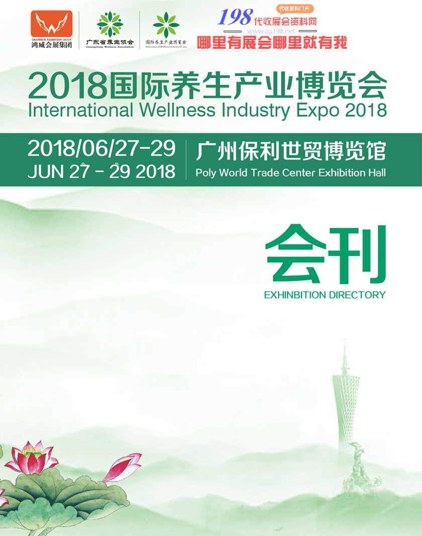 2018廣州國際養(yǎng)生產(chǎn)業(yè)博覽會會刊—展商名錄