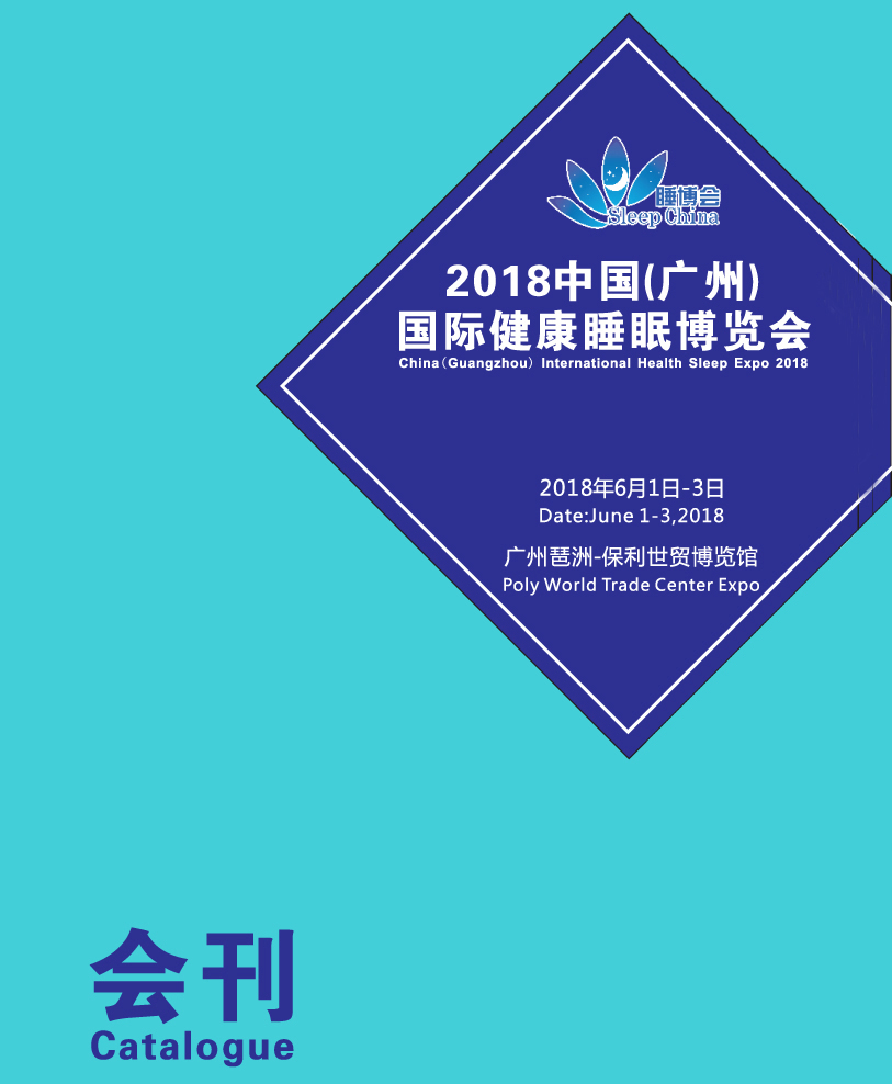 2018年6月中國(guó)廣州國(guó)際睡眠博覽會(huì)會(huì)刊—展商名錄