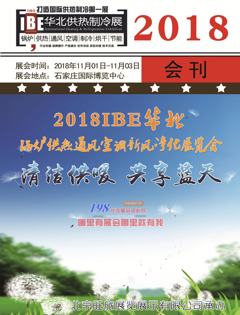 【展商名錄】華北供熱制冷展會(huì)刊—展商名錄