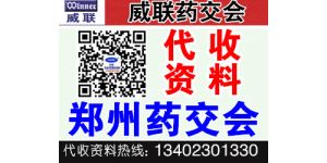 威聯(lián)鄭州藥交會(huì)
