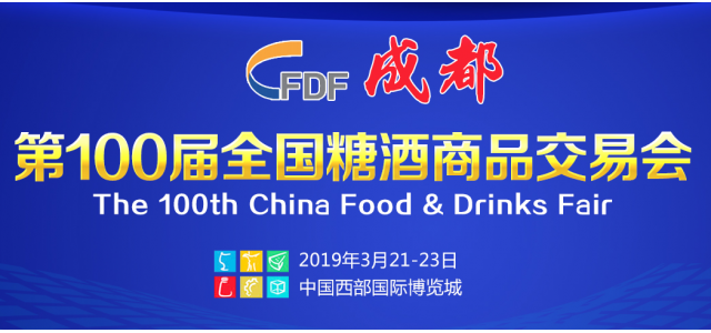2019春季全國糖酒會，即將隆重“登場”！