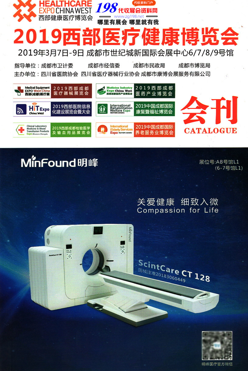2019西部成都醫(yī)療器械展會刊—展商名錄